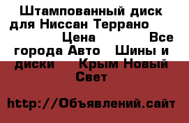 Штампованный диск для Ниссан Террано (Terrano) R15 › Цена ­ 1 500 - Все города Авто » Шины и диски   . Крым,Новый Свет